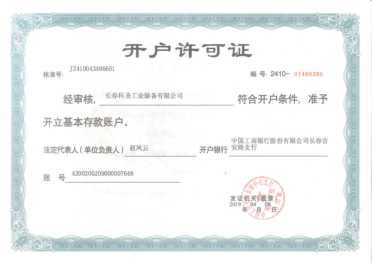 開戶許可證 開戶許可證